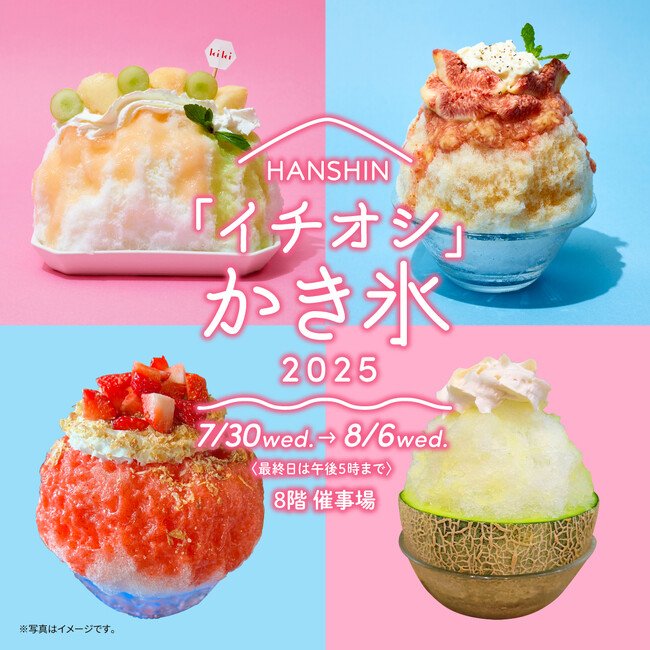 写真・図版(1枚目)| 【阪神梅田本店】今年の夏は「まるごと」がテーマ!新感覚かき氷が集結いたします