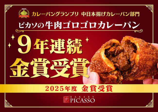 写真・図版(1枚目)| 名古屋で愛される味が9年連続金賞受賞!ベーカリーピカソ『牛肉ゴロゴロカレーパン』が9年連続でカレーパングランプリ(R)金賞に輝きました!