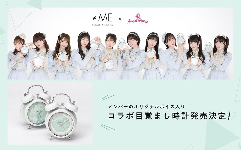 『≠ME』コラボ目覚まし時計が発売決定、メンバー撮り下ろしオリジナルボイス収録