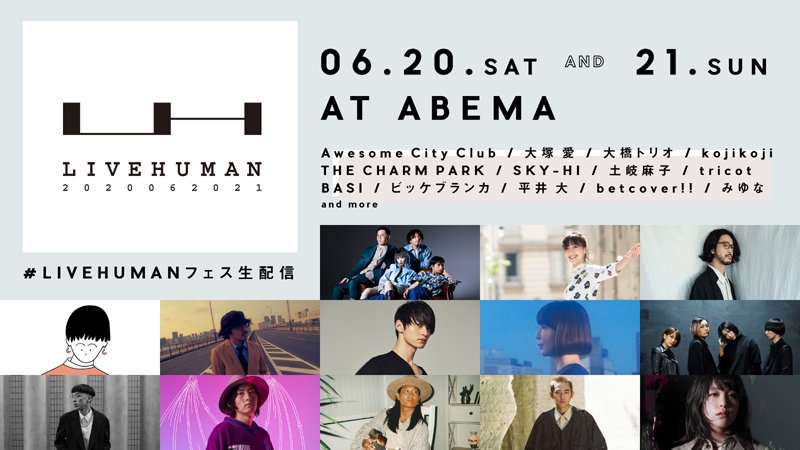 大塚愛、SKY-HI、平井大ら出演の大規模生配信フェス【LIVE HUMAN 2020】開催へ