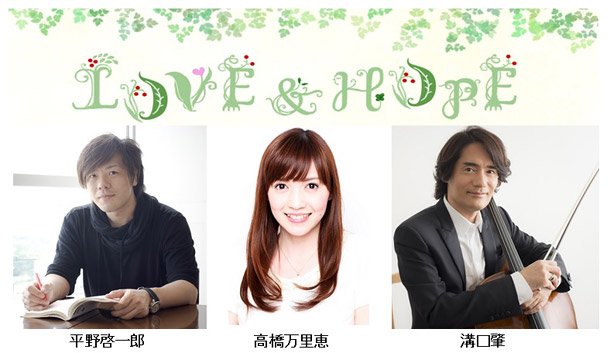 東日本大震災から4年 3/11特別番組『LOVE＆HOPE 4年目の春だより～明日（あした）へつなぐ言葉～』放送 溝口肇ら出演