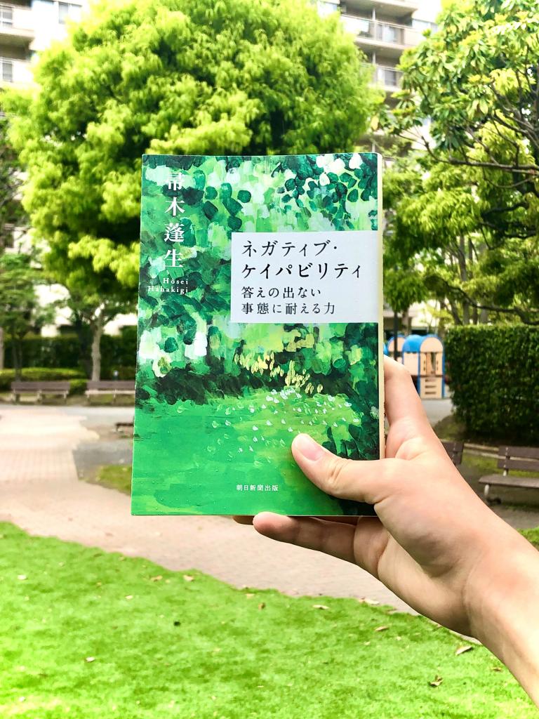 2017年の発売以来、重版を続け5万部に迫った帚木蓬生さんの著書『ネガティブ・ケイパビリティ』（朝日選書）。本書が説く、「生きやすくなる」考え方とは