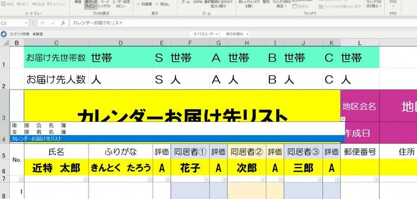 近畿地方郵便局長会が配っていたファイル「カレンダーお届け先リスト」。題名欄をクリックすると「支援者名簿」「後援会名簿」に切り替えられる（筆者撮影）