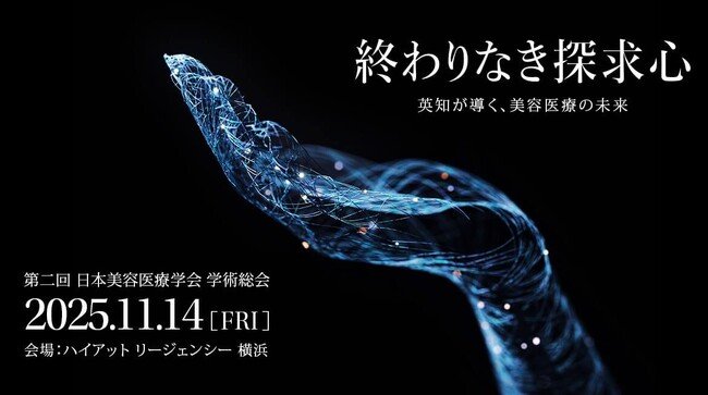 写真・図版（1枚目）| 11月14日(金)に第2回 日本美容医療学会 学術総会「終わりなき探求心 -英知が導く、美容医療の未来-」が開かれます。