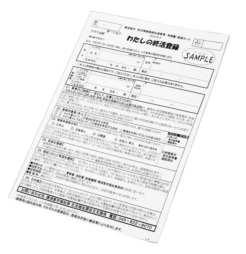 横須賀市の終活情報の登録用紙。全４ページで、生前契約の情報やエンディングノートの保管場所など11項目ある。登録項目は自由に選べて追加や変更もいつでもできる（撮影／写真部・小黒冴夏）