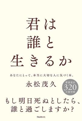 『君は誰と生きるか』永松 茂久　フォレスト出版