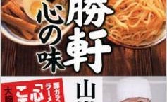 "つけ麺の生みの親"山岸一雄さん、キヤノン御手洗氏と腕相撲した日も