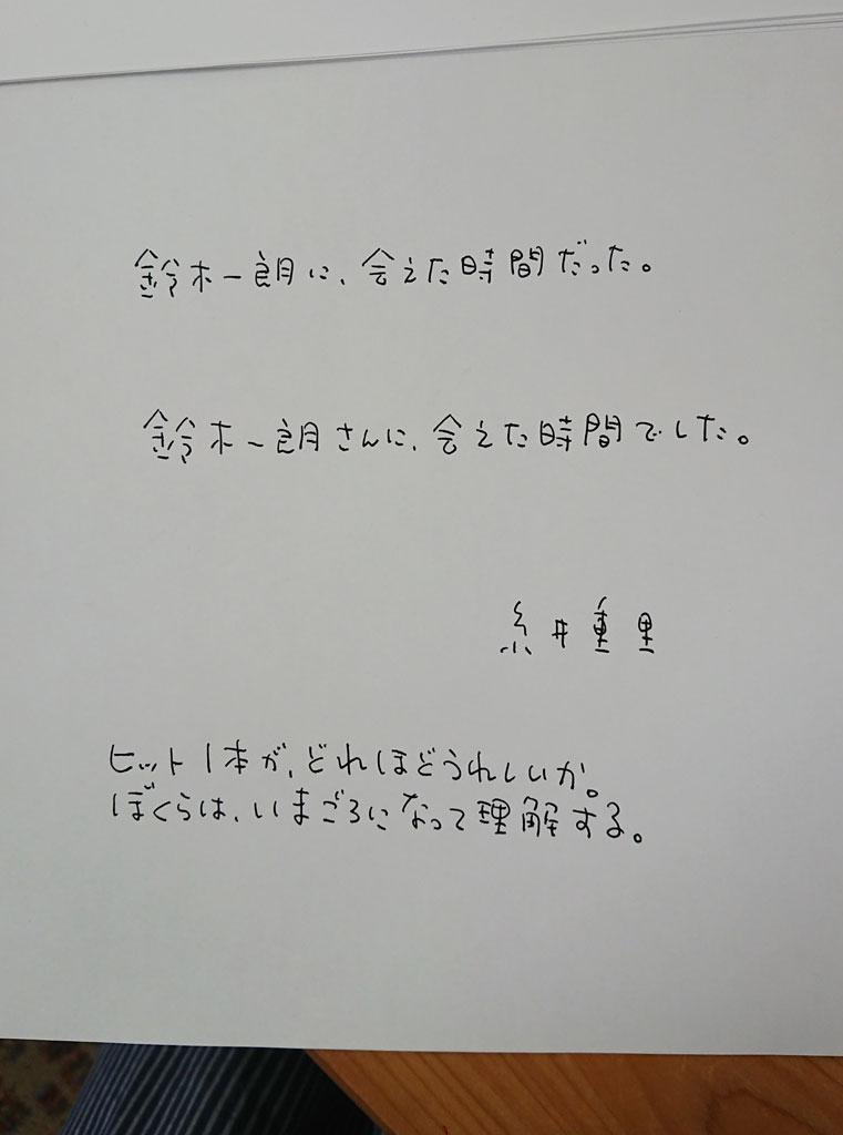 復刊した『イチローに糸井重里が聞く』（朝日文庫）の帯には、糸井重里さんが言葉を寄せてくれた