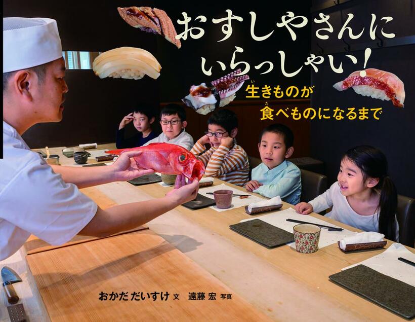 岡田さんの絵本「おすしやさんにいらっしゃい！ 生きものが食べものになるまで」（岩崎書店）