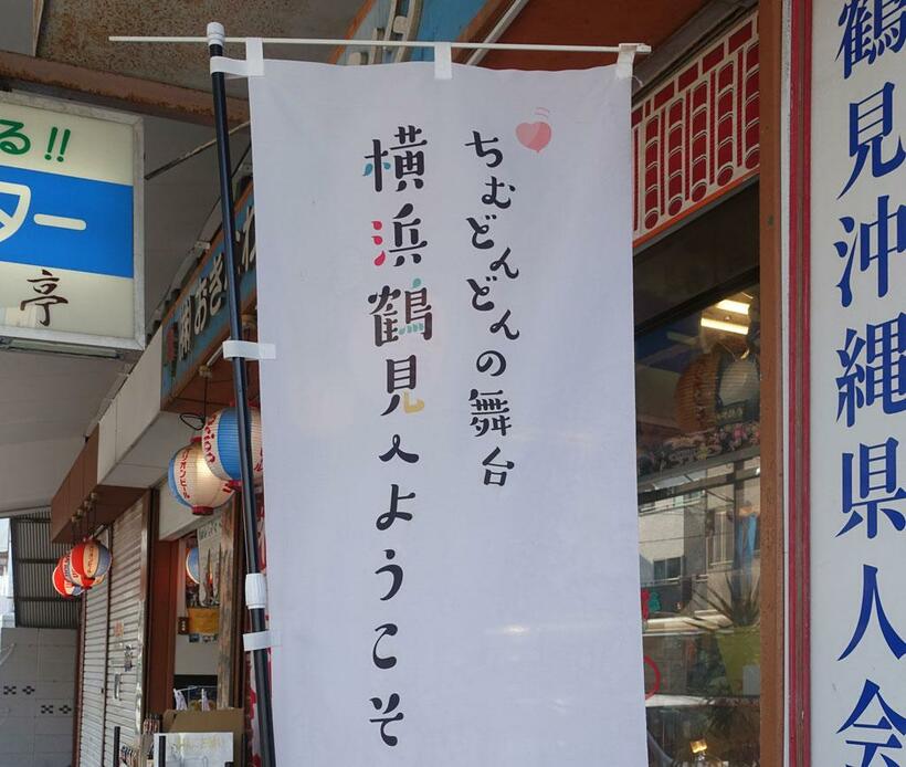 「ちむどんどん」／　2022年度前期のNHK連続テレビ小説。沖縄の言葉で「ちむ」は心で、「胸がドキドキ」の意味。沖縄で暮らす主人公・比嘉暢子（黒島結菜）が、料理人を目指して1972年5月15日の本土復帰の日に上京。その際に下宿するのが鶴見「沖縄タウン」。（撮影／小山風子）