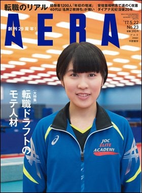 ＡＥＲＡ　２０１７年５月２２日号に登場した卓球選手の平野美宇さん。撮影は蜷川実花さん