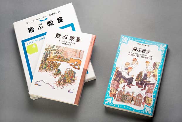 エーリッヒ・ケストナー著　『飛ぶ教室』とは／ある寄宿学校を舞台に、クリスマスまでの５日間を描く。物語は、成績優秀なマルチン、両親に捨てられたヨナタン、腕っ節の強いマティアス、気の弱いウーリー、読書家のセバスチャンという５人の少年と、寄宿舎の舎監、正義先生らを中心に進む。　日本でも各社が単行本化、文庫化しており、西村さんが愛読するのは岩波書店版（高橋健二訳）と岩波少年文庫版（池田香代子訳）＝左。横山さんは講談社青い鳥文庫版（山口四郎訳）＝右（撮影／写真部・小山幸佑）