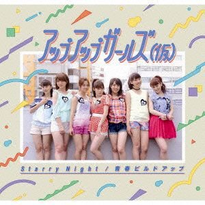 《Starry Night / 青春ビルドアップ》アップアップガールズ（仮）