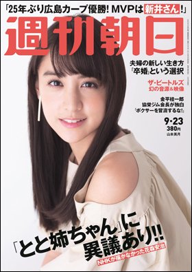 週刊朝日９月２３日号　表紙の山本美月さん