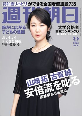 週刊朝日２０１５年３月６日号　表紙の黒木華さん