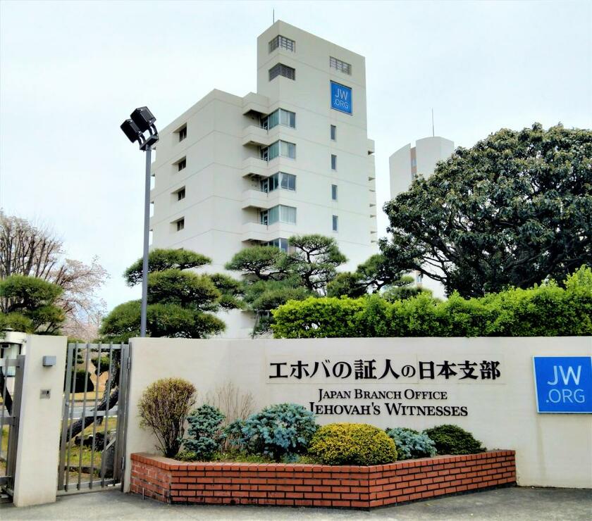 神奈川県海老名市にある「エホバの証人」日本支部