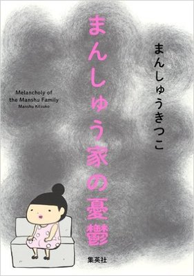 『まんしゅう家の憂鬱』まんしゅう きつこ　集英社