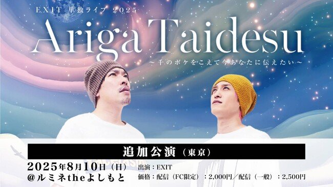 写真・図版(1枚目)| ルミネtheよしもとにて追加公演決定!『EXIT 単独ライブ 2025 Ariga Taidesu 』 ~千のボケをこえて今あなたに伝えたい~