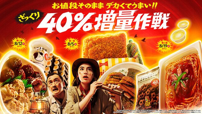 写真・図版（1枚目）| 吉田鋼太郎さん、八木莉可子さんが探検隊になって未知の地へ！山のようにそびえる巨大ファミチキやマグマのように広がる巨大ロースかつカレーに大興奮！ 新CM「2025年 ざっくり40％増量作戦」篇