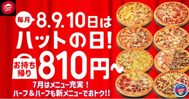 写真・図版(1枚目)| 【毎月ピザハットの“ハットの日”は超おトク!】7月は新商品「めちゃ盛りWマヨコーン」も810円で食べられる大チャンス月間です!