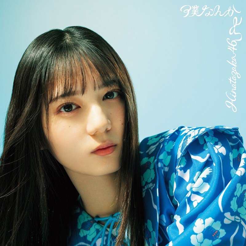 日向坂46、6/1発売の7thシングル「僕なんか」ジャケ写公開 リバーシブル仕様で両面にメンバー