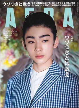 ＡＥＲＡ　２０１８年６月４日売り表紙に歌舞伎役者・市川染五郎が登場。