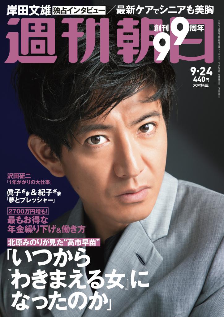 週刊朝日９／２４号　表紙は木村拓哉さん※アマゾンで好評発売中