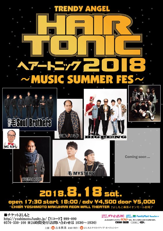 トレンディ斎藤主催の夏フェス【HAIR TONIC 2018～MUSICSUMMER FES～】がサマソニ同日に開催へ