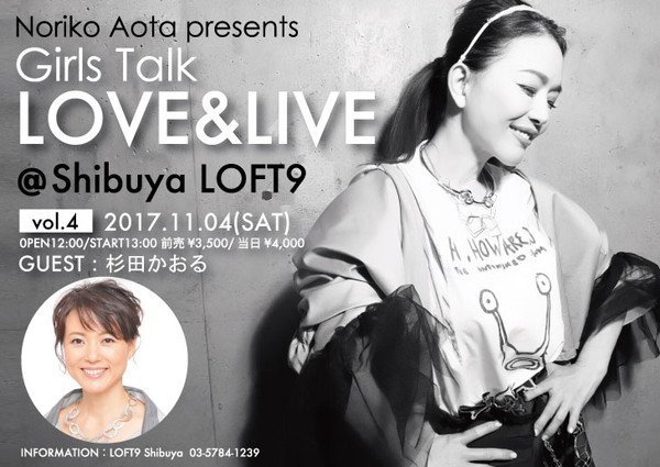 青田典子、杉田かおるをゲストに招いたトークショーが11/4に開催　12月には本人ワンマンライブも