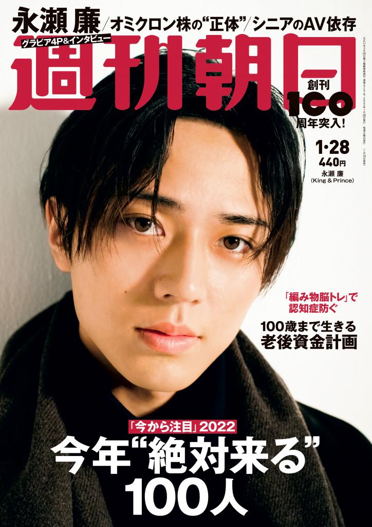 週刊朝日１／２８号　表紙は永瀬廉さん※アマゾンで予約受付中
