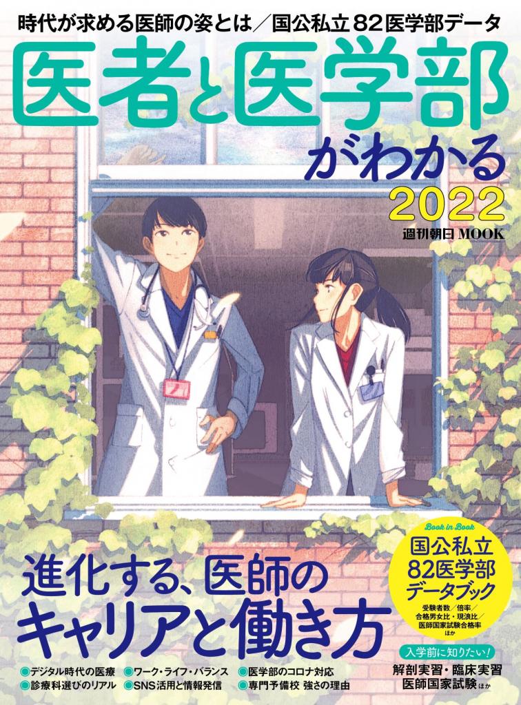 ■医者と医学部がわかる2022　週刊朝日MOOK、好評発売中
　近年、医療を取り巻く技術は進歩し、医療や医師の在り方が大きく変わってきています。デジタル時代の医療最前線のほか、多様化する医師のキャリアプランやワーク・ライフ・バランスを実例とともに紹介。国公私立82医学部入試データなど、受験にも役立つ一冊です。
　定価1320円（1200円＋税10％）