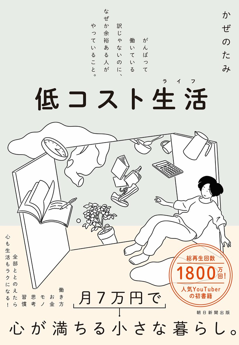 『低コスト生活』では、お金の不安に縛られず、自分らしく軽やかに暮らすメソッドをたくさん紹介しています。ぜひチェックしてみてください