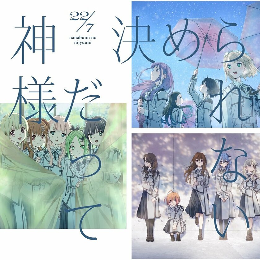 【先ヨミ】22/7『神様だって決められない』8.4万枚で現在シングル1位