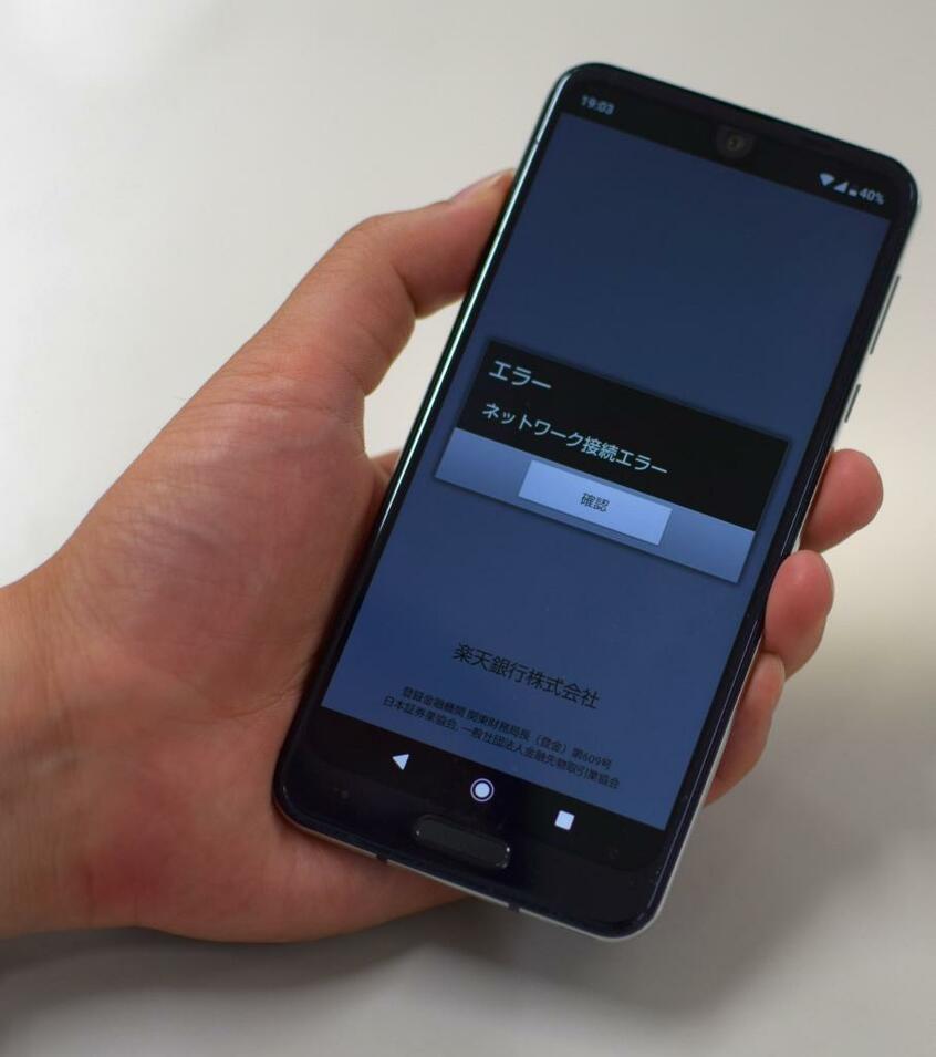 スマホの楽天銀行のアプリからも、一時口座に接続できなくなった＝撮影・多田敏男