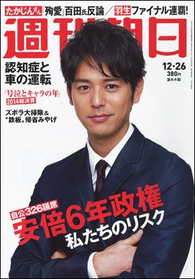 週刊朝日２０１４年１２月２６日号　表紙の妻夫木聡さん