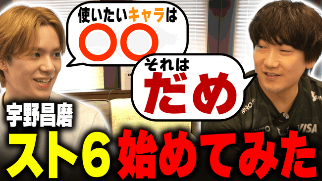 写真・図版(1枚目)| 宇野昌磨×ウメハラ「ストリートファイター6」コーチング企画がYouTubeにて公開 ジャンルを超えた豪華共演が実現!