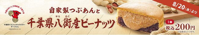 写真・図版(1枚目)| イオンイーハート『紫あん』 千葉県八街産ピーナッツの「大判焼」新登場!8月20日(水)より期間限定販売スタート