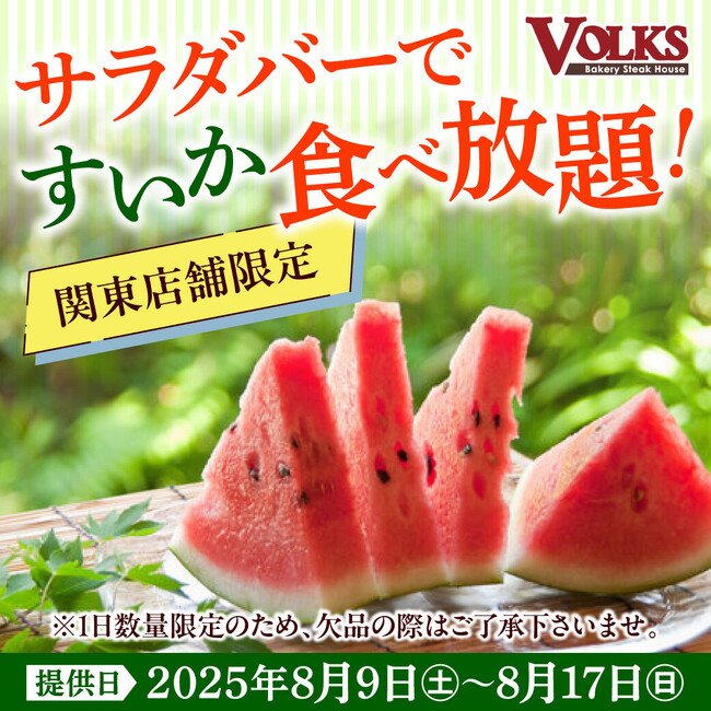 写真・図版(1枚目)| 『ステーキハウス フォルクス』創業時の人気ステーキがお盆期間に限定復活!関東店舗ではサラダバーにすいかも登場!