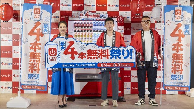 写真・図版（1枚目）| 総ダウンロード数6,500万突破！「Coke ON」 最大4本無料祭り！8月4日（月）スタート