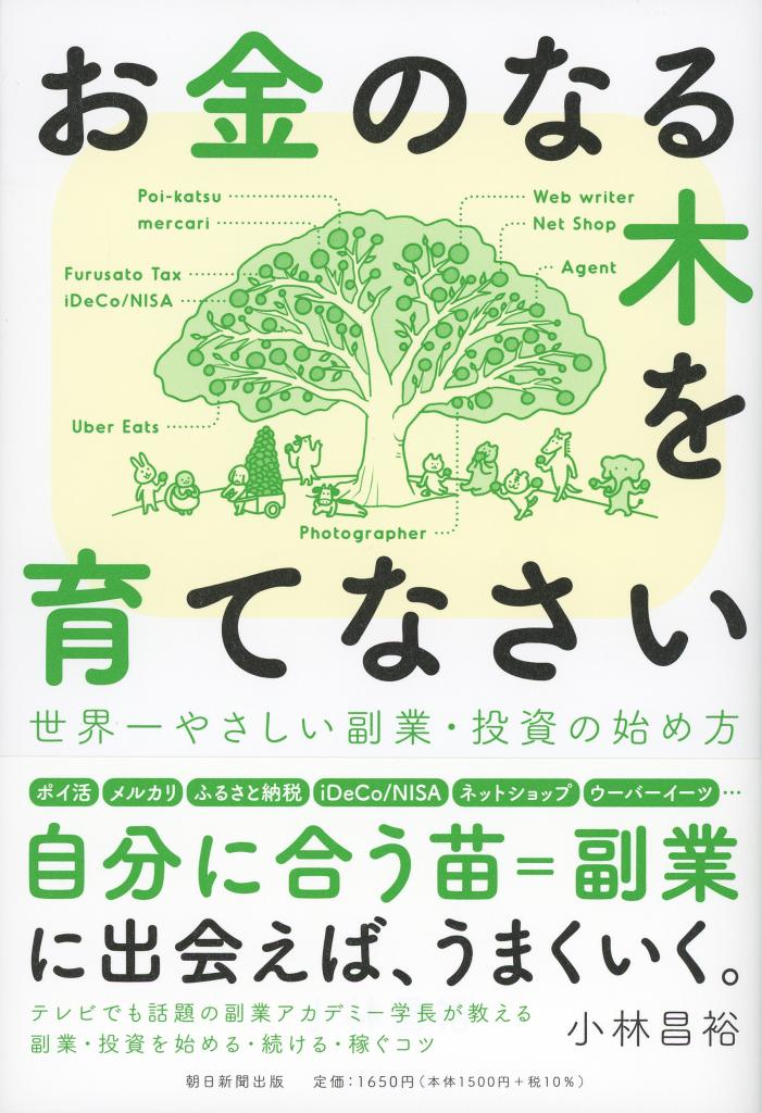 小林昌裕著『お金のなる木を育てなさい』※本の詳細をAmazonで見る