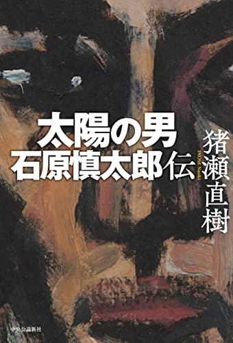 『太陽の男　石原慎太郎伝』は、『ピカレスク』で太宰治を、『ペルソナ』で三島由紀夫を書いた猪瀬ならではの、作家がどうスターダムにのし上がっていくかも描かれていて面白い。