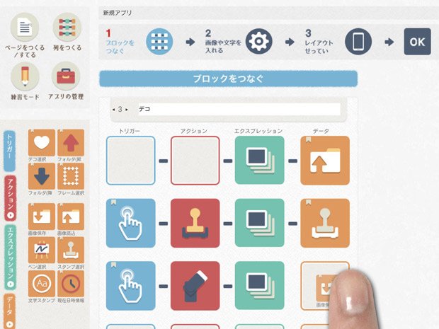 一つ一つの動作や表示されるデータなどに対応するブロックをつなげて、アプリを作成する（デジタルハリウッド株式会社提供）
<br />