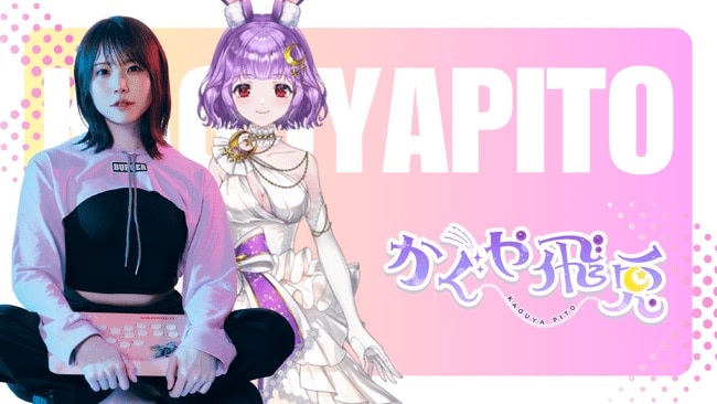 写真・図版（1枚目）| たまりば所属のVTuber『かぐや飛兎』が【超美麗3D】化で、ついに顔出し解禁。二年半のVTuber活動──そしてリアルのはじまり。