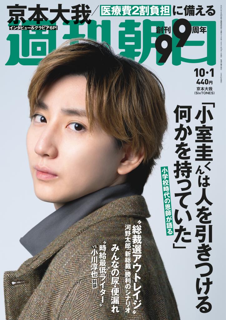 週刊朝日１０／１号　表紙は京本大我さん※アマゾンで好評発売中