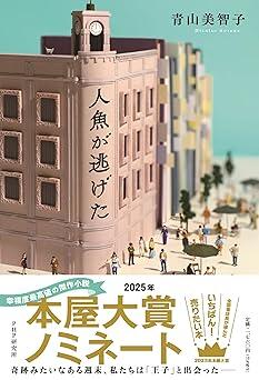 『人魚が逃げた』青山 美智子 PHP研究所