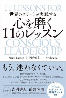 『世界のエリートが実践する 心を磨く11のレッスン』Nami Barden,河合 克仁,Krishnaraj　サンガ