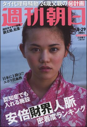 週刊朝日８月２９日号　表紙の大学生公募モデル・広田響子さん（上智大学）
