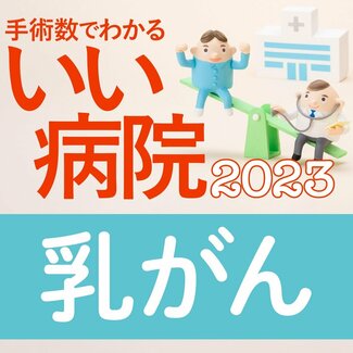 乳がん手術数が多い病院全国トップ40 1位がん研有明病院、2位聖路加国際病院、3位聖マリアンナ医科大病院