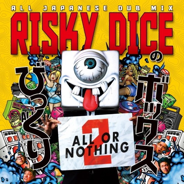 RISKY DICE 2ndアルバム『びっくりボックス2』トラックリスト公開 RYO the SKYWALKER/SHINGO★西成/HAN-KUNら参加