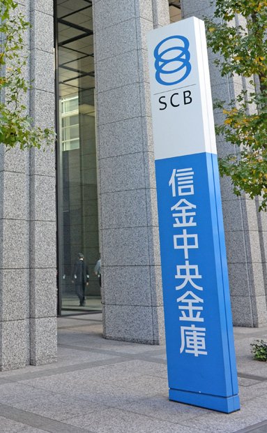 信用金庫の中央機関である信金中央金庫の本店。全国から集めた資金を運用し、信金の経営基盤の強化にも取り組む＝東京都中央区